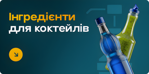 Інгредієнти для коктейлів OnTheBar.Shop